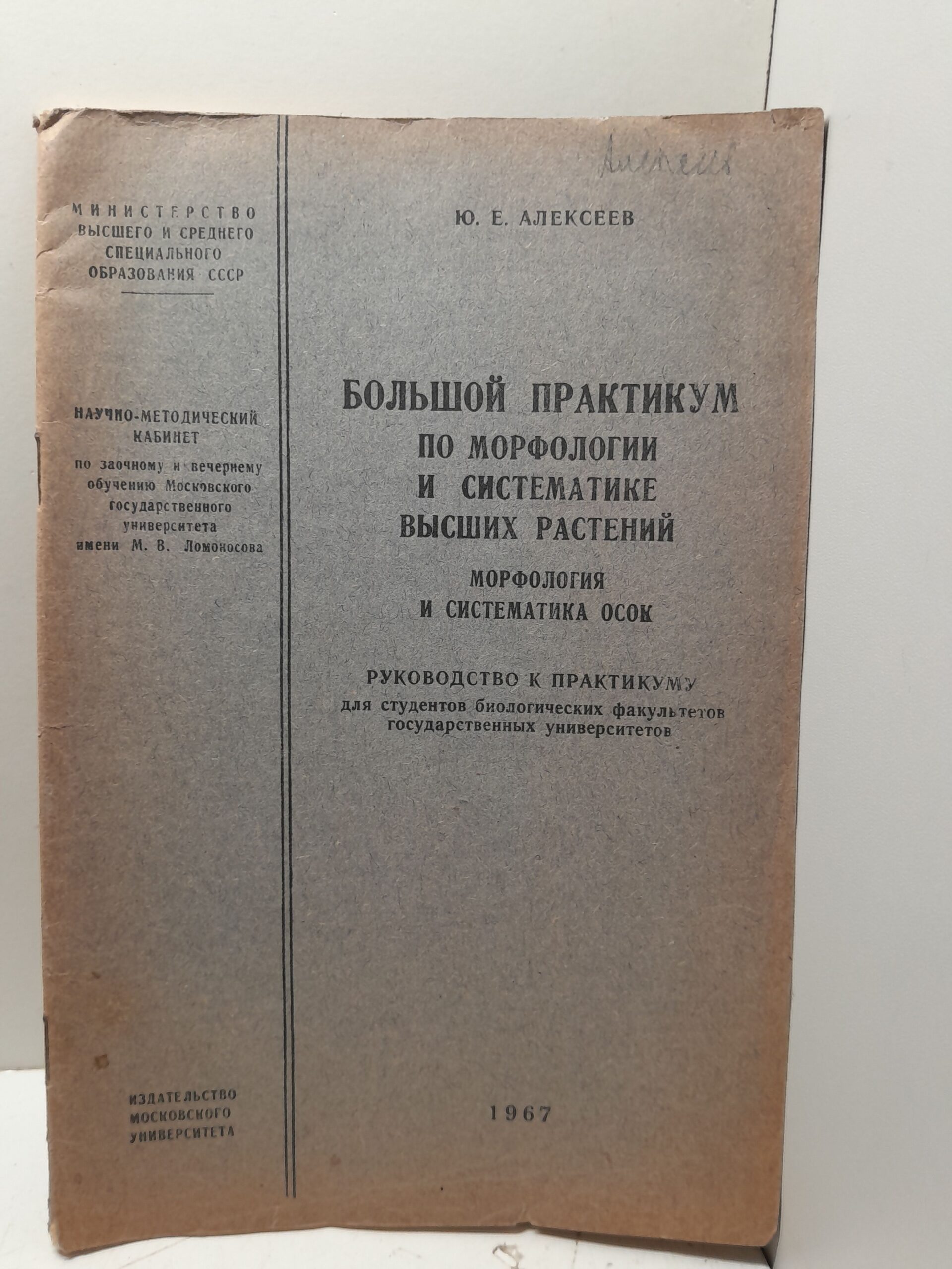 Большой практикум по морфологии и систематике высших растений / Ю.Е. Алексеев ( Книга с автографом )