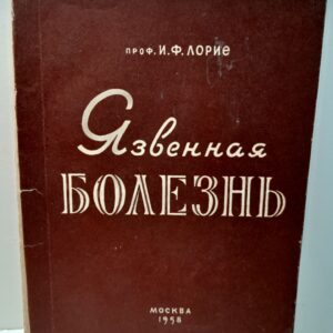 Язвенная болезнь / И.Ф. Лорие