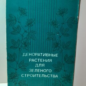 Декоративные растения для зелёного строительства
