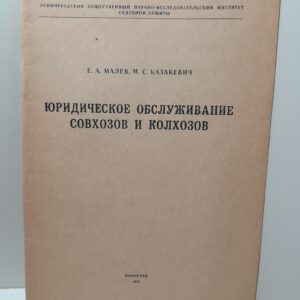 Юридическое обслуживание совхозов и колхозов / Е.А. Малев, М.С. Казакевич