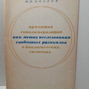 Козлов Ю.П. / Привитая сополимеризация как метод исследования свободных радикалов в биологических системах