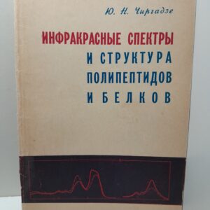 Инфракрасные спектры и структура полипептидов и белков / Ю.Н. Чиргадзе