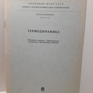 Термодинамика / И.И. Новиков