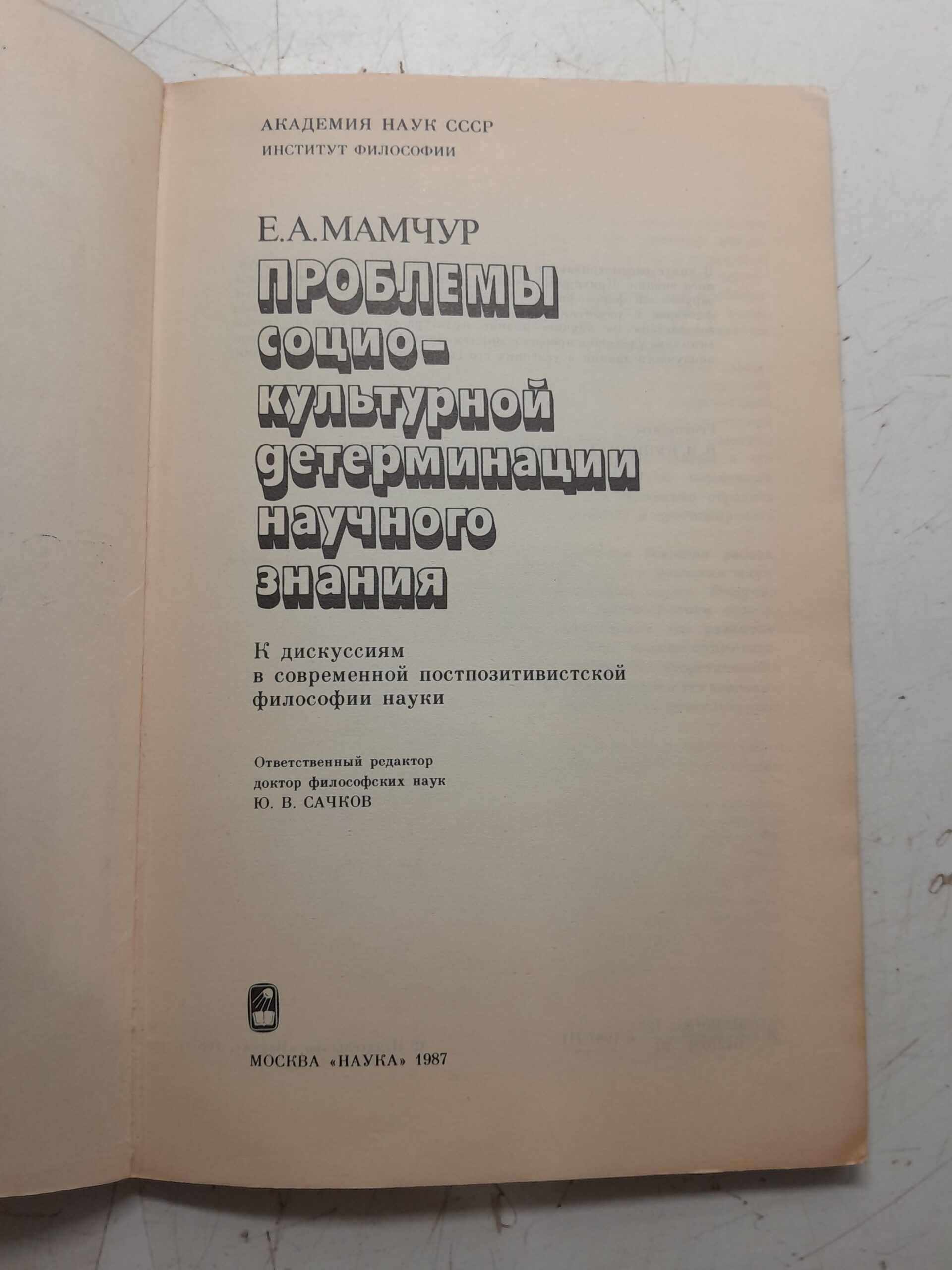 Проблемы социокультурной детерминации научного знания / Е.А. Мамчур — изображение 3