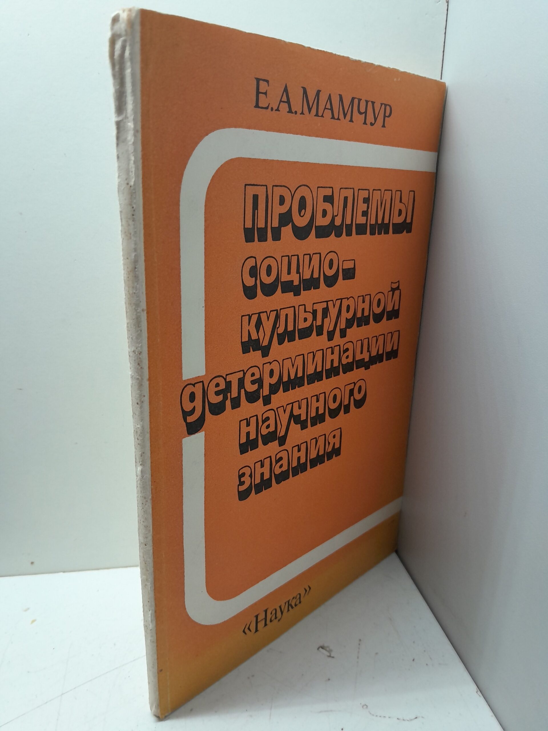 Проблемы социокультурной детерминации научного знания / Е.А. Мамчур — изображение 2