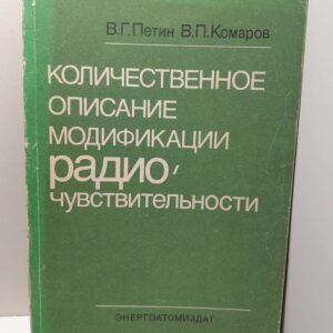 Количественное описание модификации радиочувствительности / В.Г. Петин, В.П. Комаров