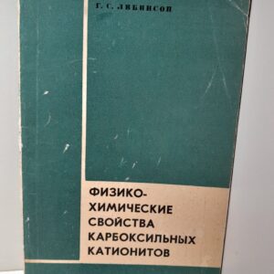 Физико-химические свойства карбоксильных катионитов / Г.С. Либинсон