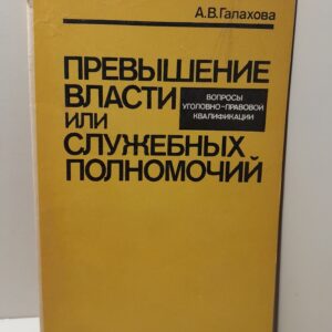 Превышение власти или служебных полномочий / А.В. Галахова