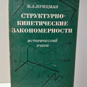 Структурно-кинетические закономерности. Исторический очерк / В.А. Крицман
