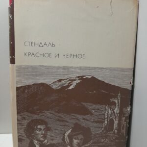 Стендаль / Красное и черное