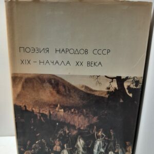 Поэзия народов СССР XIX начала ХХ века