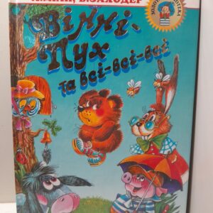 Винни-Пух и все-все-все. Книга на иностранном языке / А.А. Милн