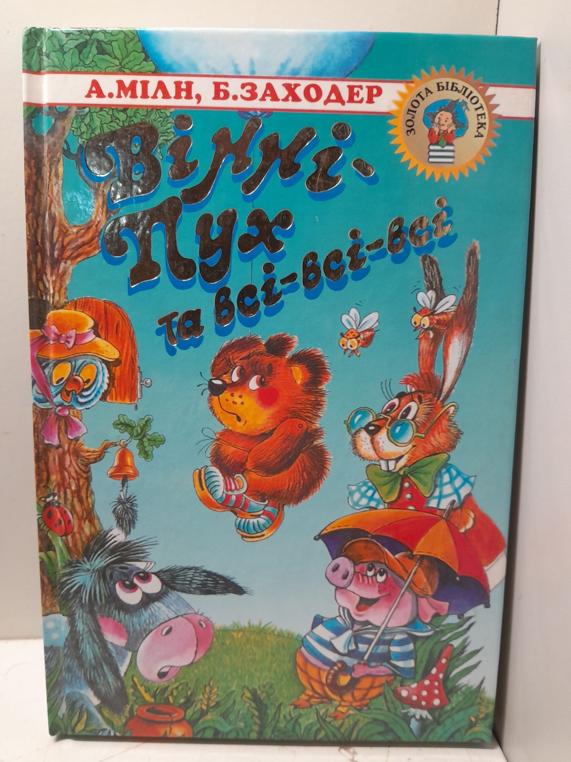 Винни-Пух и все-все-все. Книга на иностранном языке / А.А. Милн