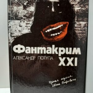 Фантакрим - XXI. Черная неделя Ивана Петровича / Потупа Александр