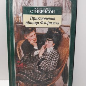 Приключения принца Флоризеля / Стивенсон Роберт Льюис