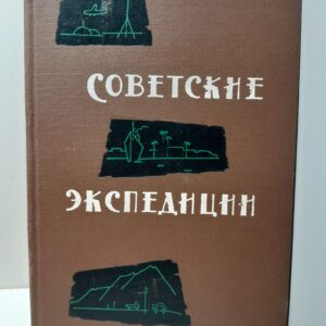 Советские экспедиции 1959 года