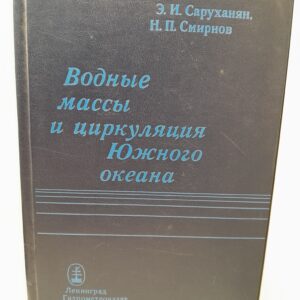 Водные массы и циркуляция Южного океана / Э.И. Саруханян, Н.П. Смирнов