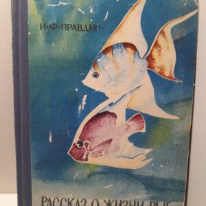 Рассказ о жизни рыб / И.Ф. Правдин