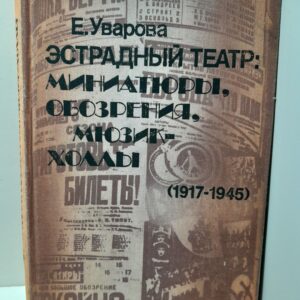 Эстрадный театр. Миниатюры, обозрения, мюзик-холлы, 1917-1945 / Е. Уварова