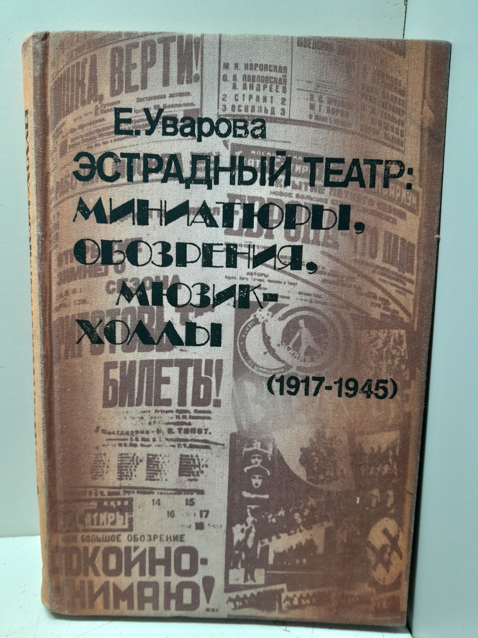 Эстрадный театр. Миниатюры, обозрения, мюзик-холлы, 1917-1945 / Е. Уварова