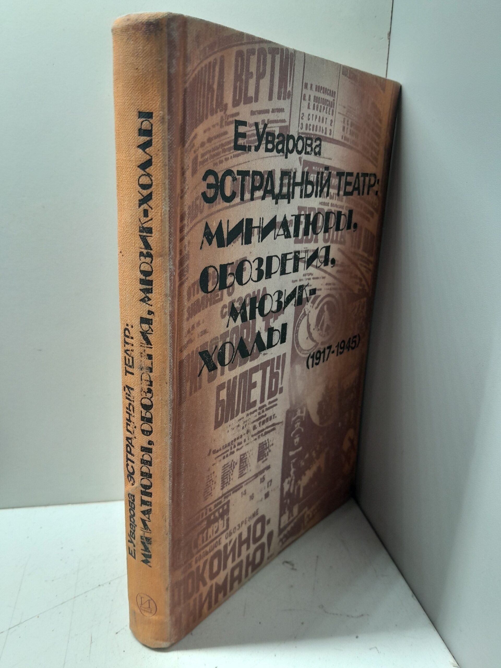 Эстрадный театр. Миниатюры, обозрения, мюзик-холлы, 1917-1945 / Е. Уварова — изображение 2