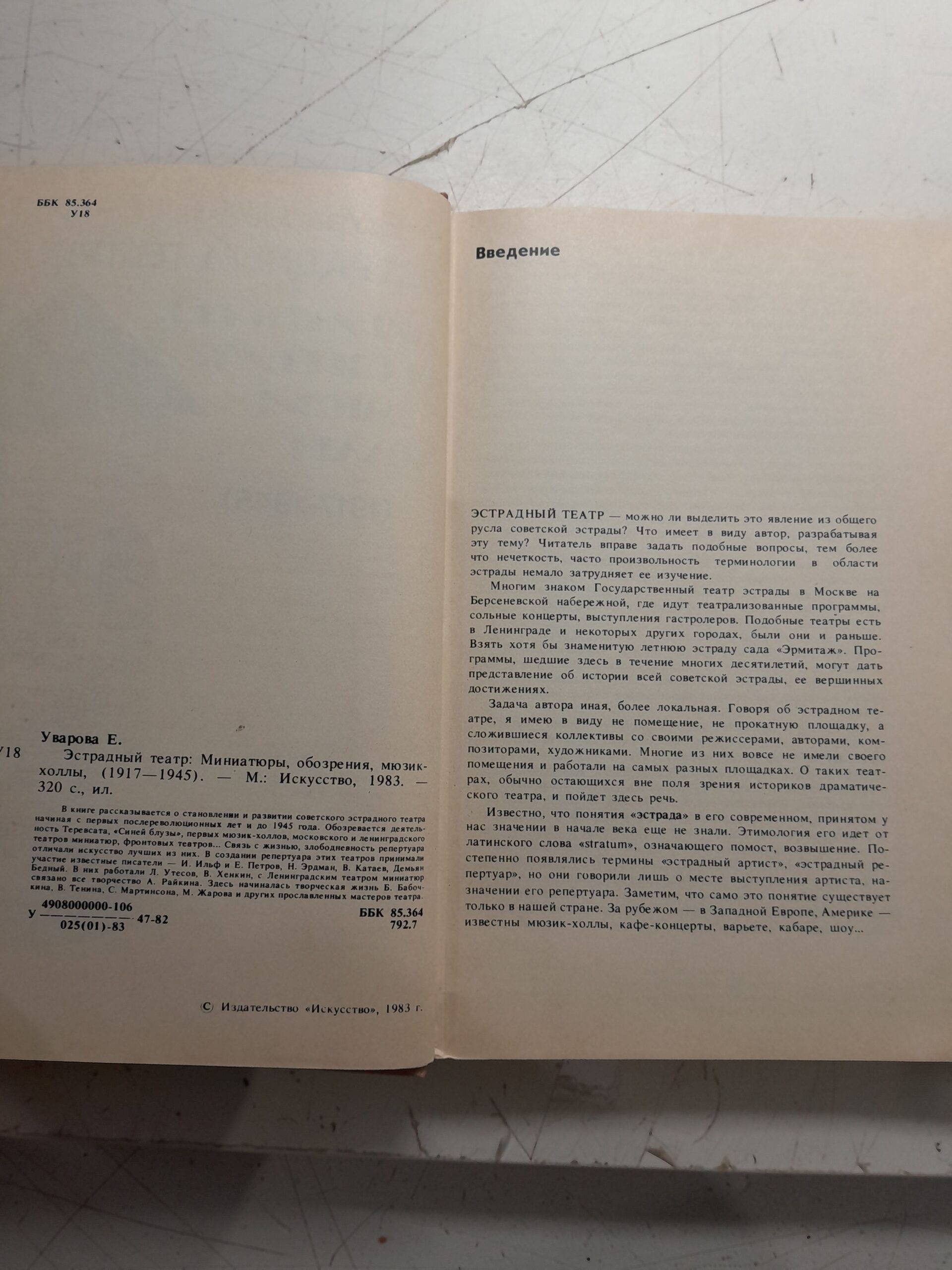Эстрадный театр. Миниатюры, обозрения, мюзик-холлы, 1917-1945 / Е. Уварова — изображение 3