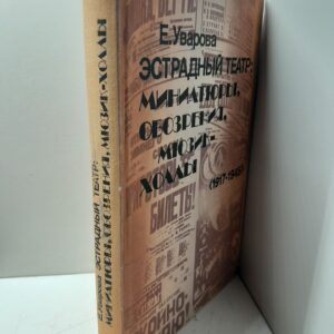 Эстрадный театр. Миниатюры, обозрения, мюзик-холлы, 1917-1945 / Е. Уварова