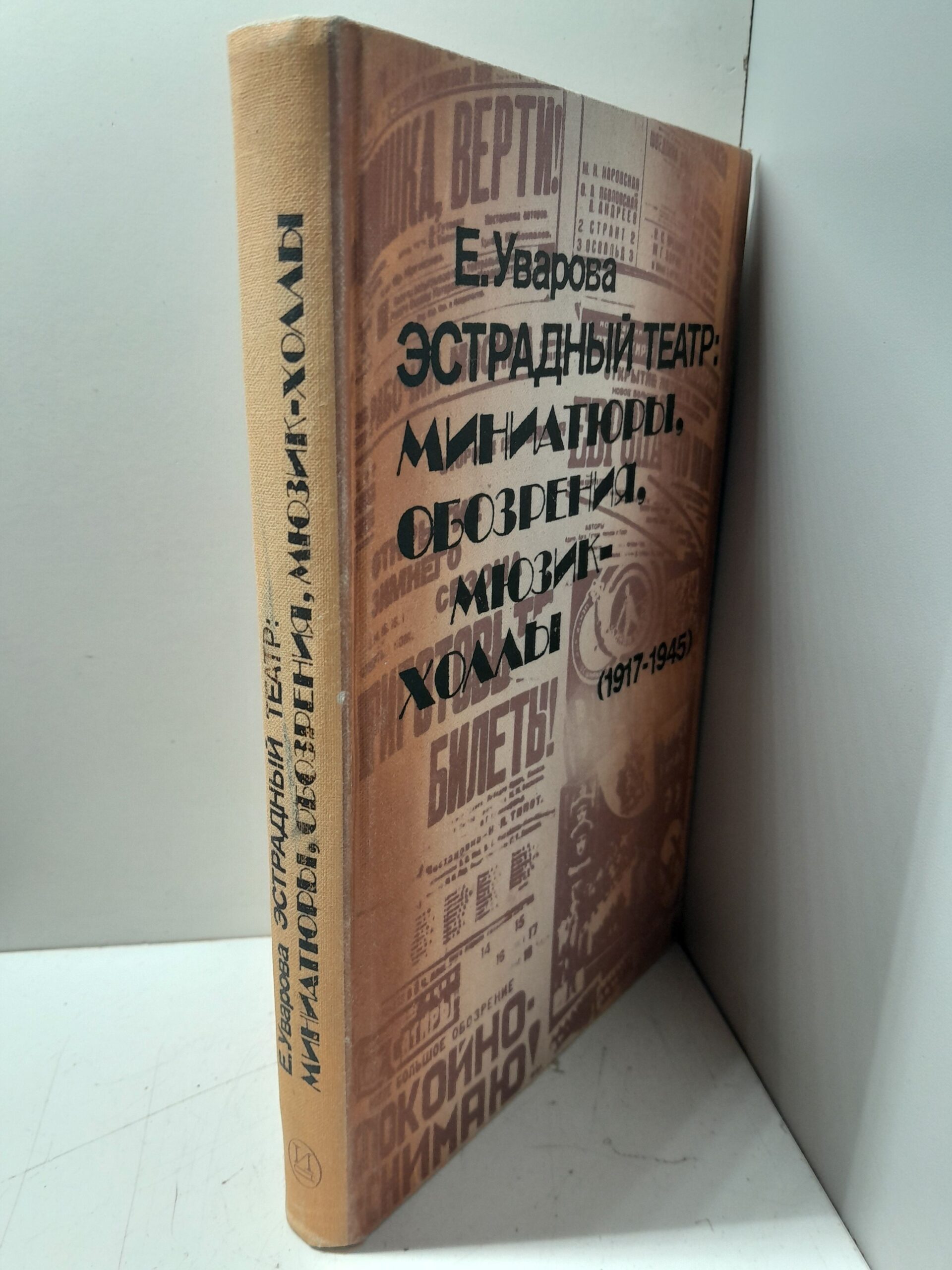 Эстрадный театр. Миниатюры, обозрения, мюзик-холлы, 1917-1945 / Е. Уварова