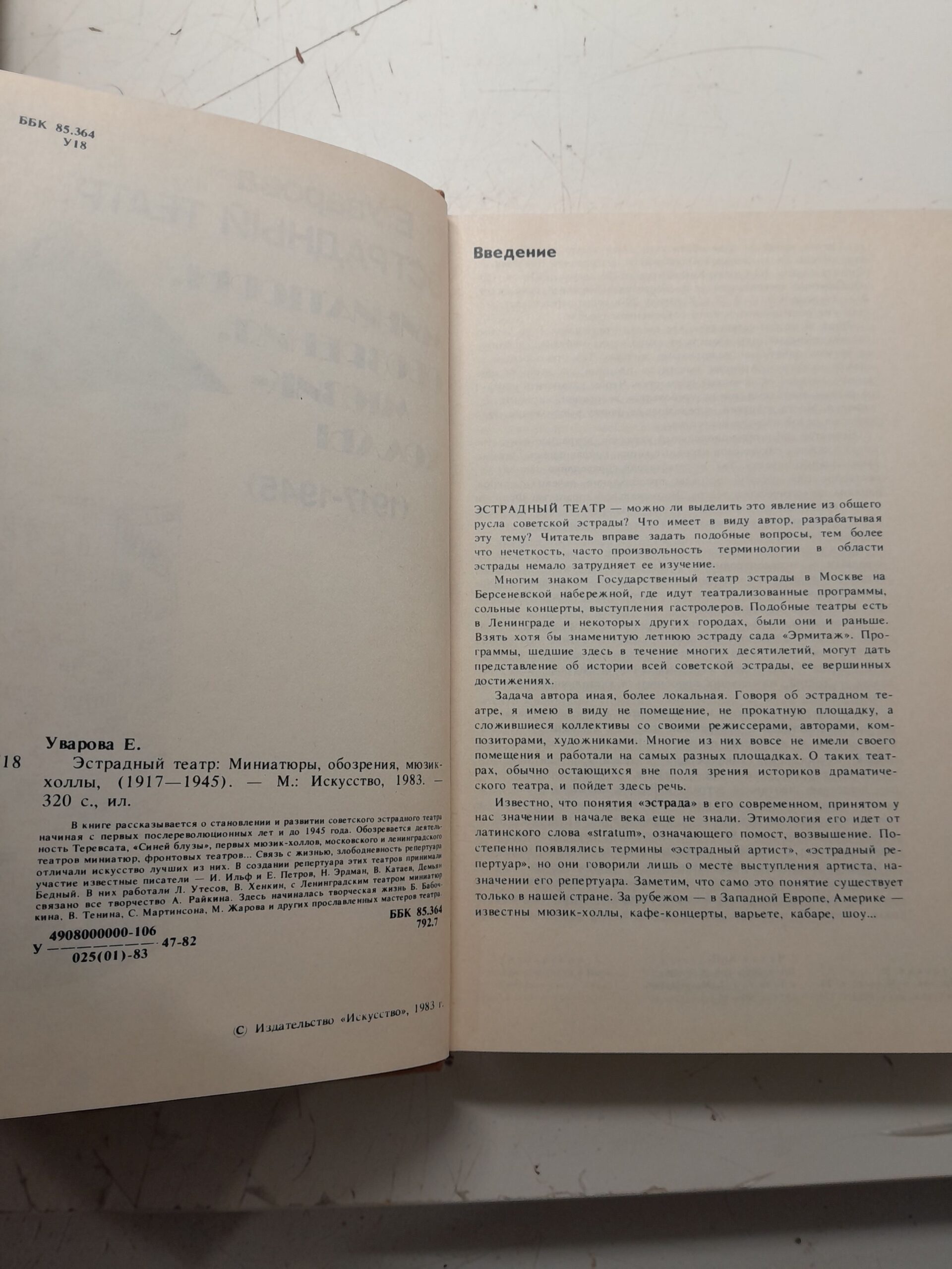 Эстрадный театр. Миниатюры, обозрения, мюзик-холлы, 1917-1945 / Е. Уварова — изображение 3
