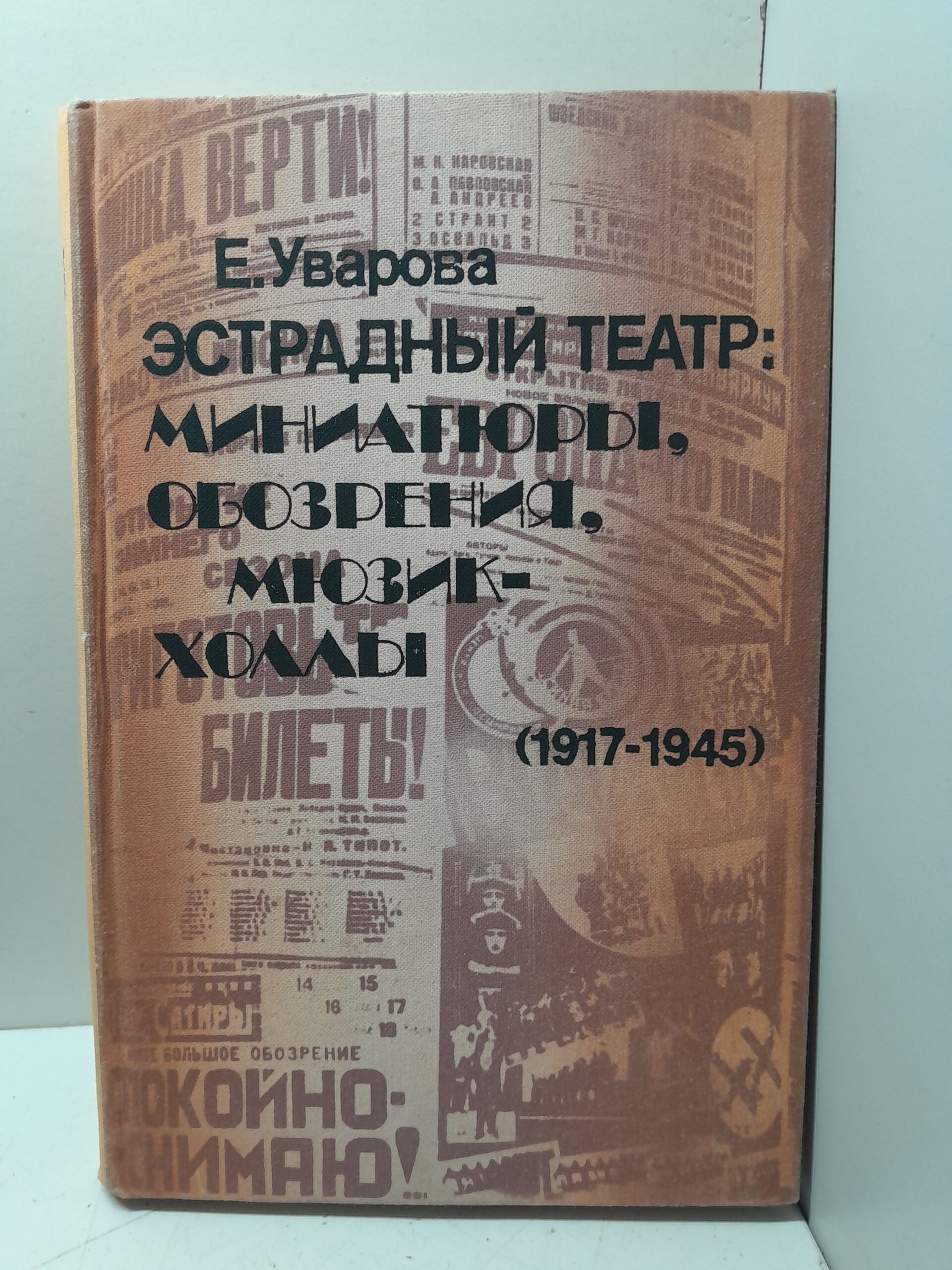 Эстрадный театр. Миниатюры, обозрения, мюзик-холлы, 1917-1945 / Е. Уварова — изображение 2