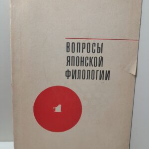 Вопросы японской филологии. Выпуск 1