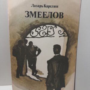 Змеелов / Л.В. Карелин ( Подарен Лидии Зотниковой )