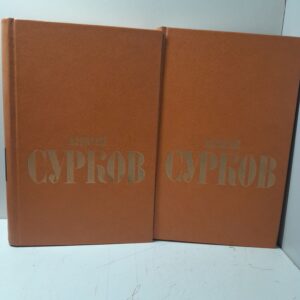 Алексей Сурков / Избранные стихи в двух томах