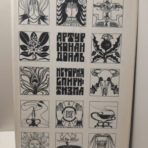 История спиритизма / Дойл Артур Конан