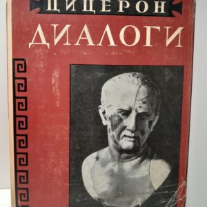 Диалоги о государстве, о законах / Цицерон