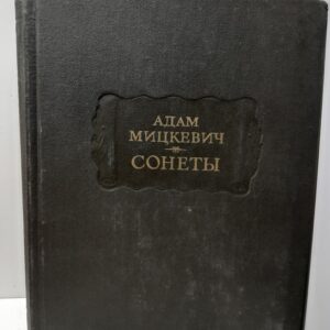 Адам Мицкевич / Сонеты