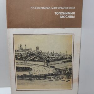 Топонимия Москвы / Г.П. Смолицкая, М.В. Горбаневский