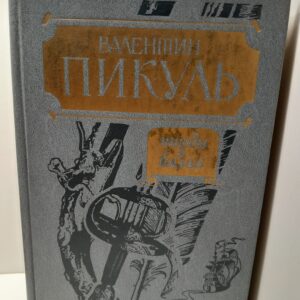 Этюды о былом / В.С. Пикуль