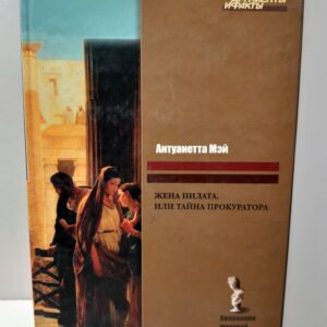 Жена Пилата, или Тайна прокурора / Мэй Антуанетта