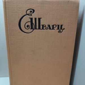 Шварц Евгений / Клад, Снежная королева, Голый король, Тень, Дракон, Два клена, Обыкновенное чудо, Повесть о молодых супругах, Золушка, Дон кихот