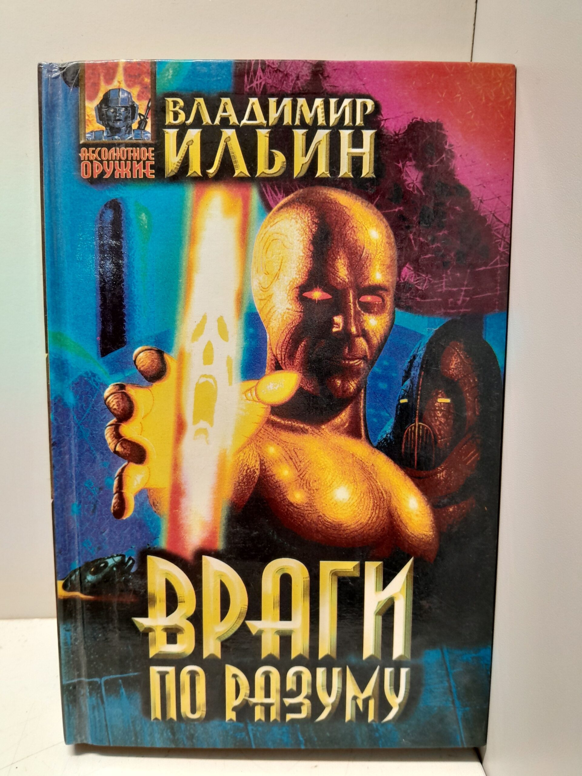 Враги по разуму / Ильин Владимир