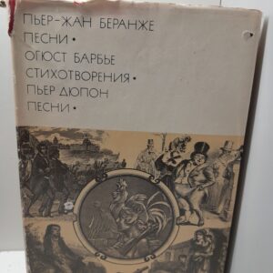 Беранже Пьер-Жан, Барбье Огюст, Дюпон Пьер / Песни. Стихотворения