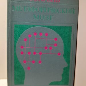 Метафорический мозг / М. Арбиб