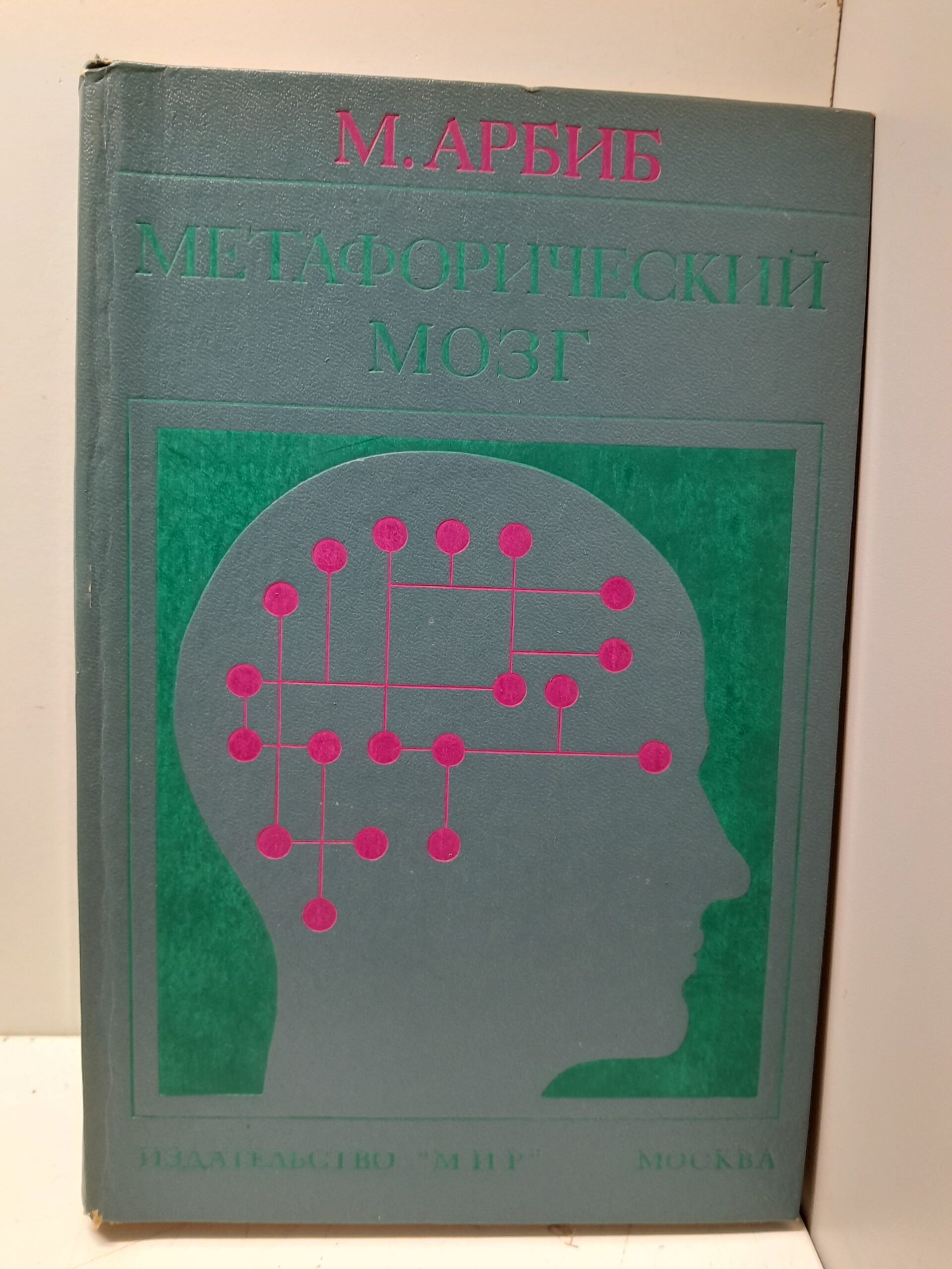 Метафорический мозг / М. Арбиб