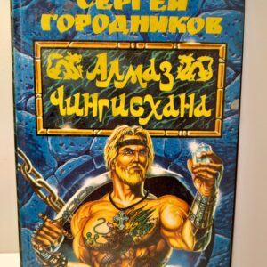 Алмаз Чингисхана / Городников Сергей