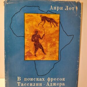 В поисках фресок Тассилин-Аджера / Анри Лот