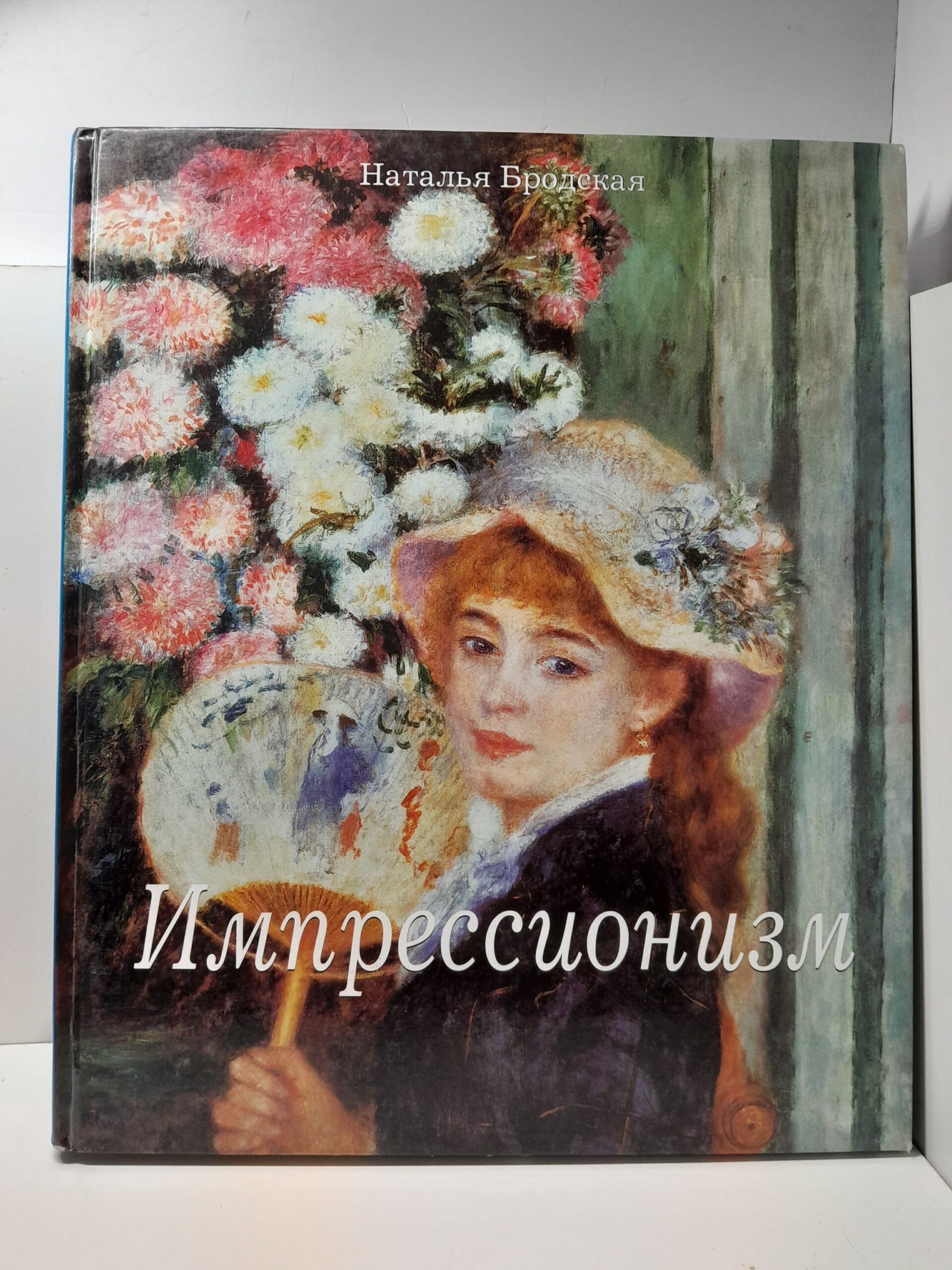Бродская Наталья / 1. Импрессионизм, 2. Постимпрессионизм — изображение 2
