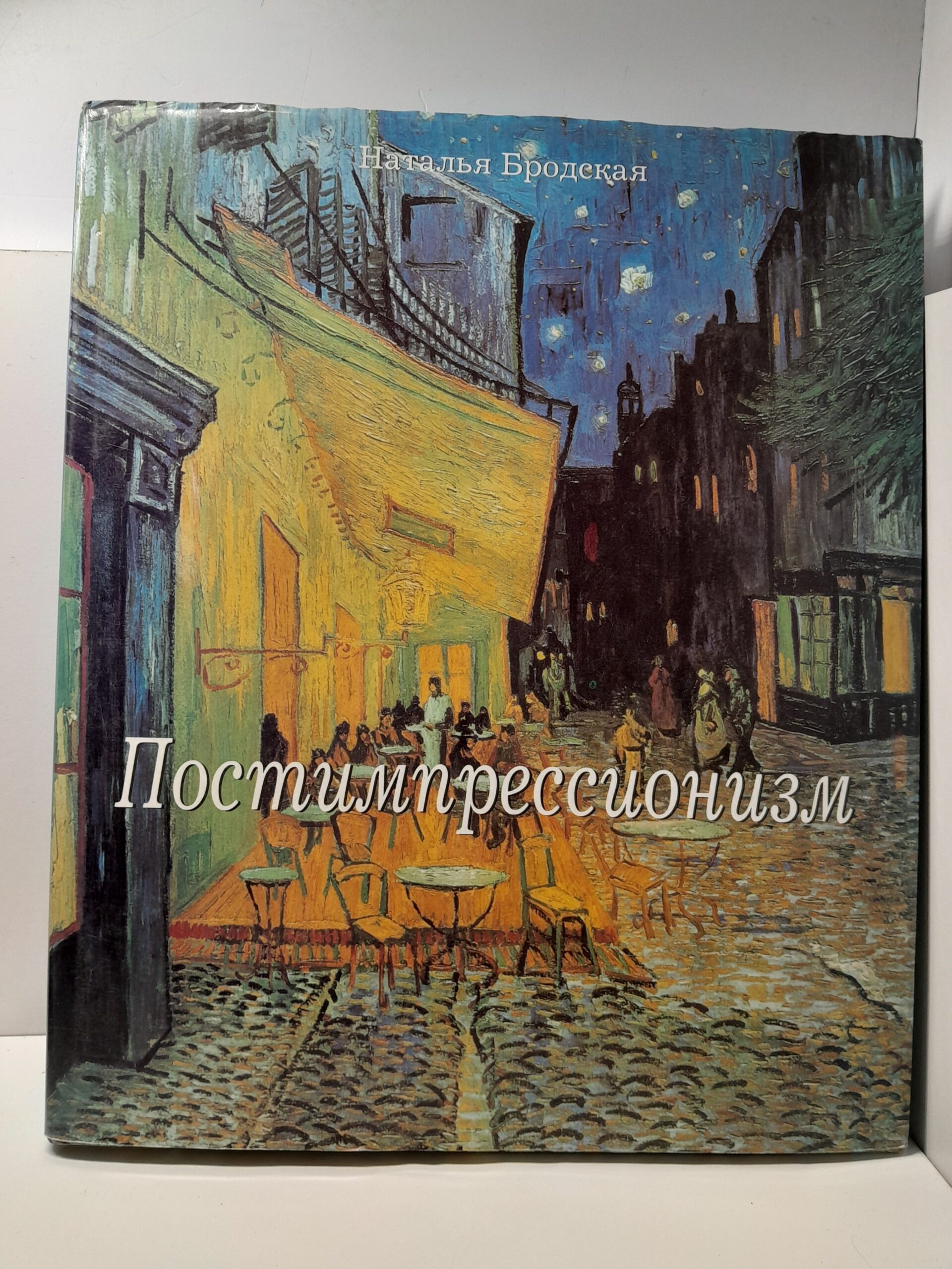 Бродская Наталья / 1. Импрессионизм, 2. Постимпрессионизм
