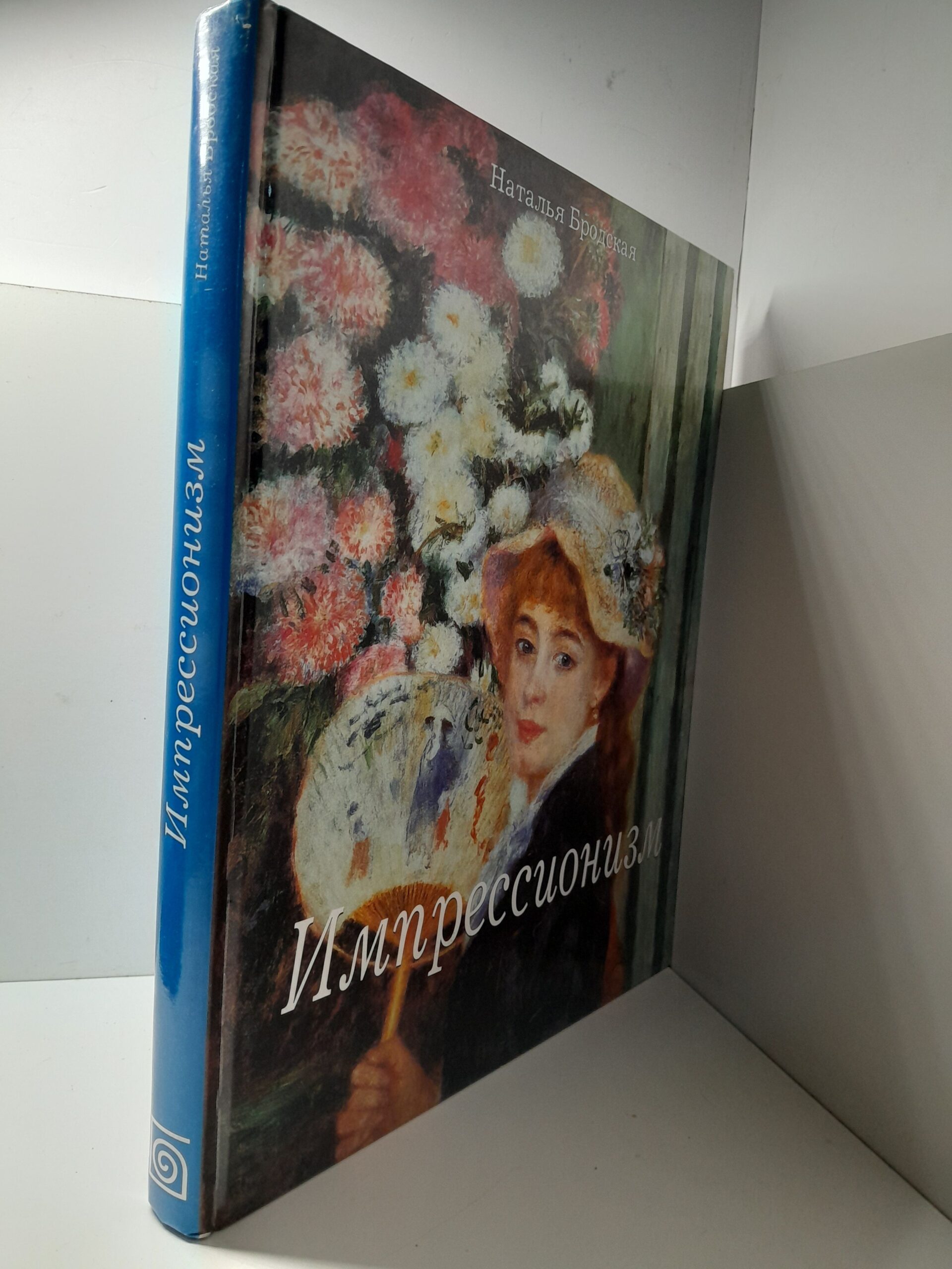 Бродская Наталья / 1. Импрессионизм, 2. Постимпрессионизм — изображение 4
