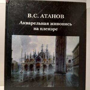 Акварельная живопись на пленэре / В.С. Атанов